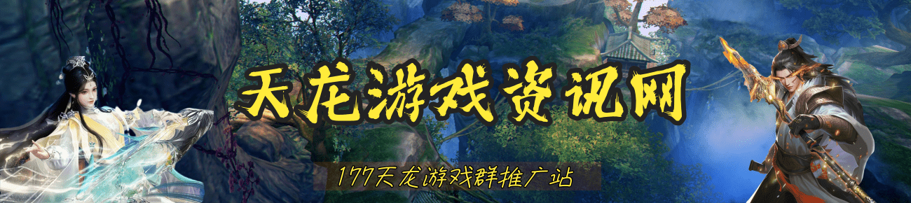 天龙sf,天龙私服,天龙发布站,天龙发布网,天龙私服发布网